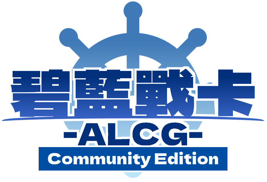 碧藍戰卡Community Edition